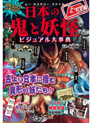 cover image of ムー・ミステリー・ファイル ムー認定! 最恐!! 日本の鬼と妖怪ビジュアル大事典